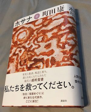 町田康の新著「ホサナ」