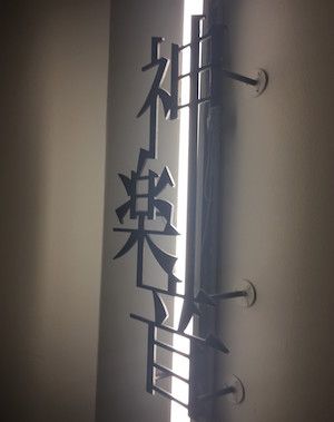 神楽坂のライブハウス神楽音の入り口