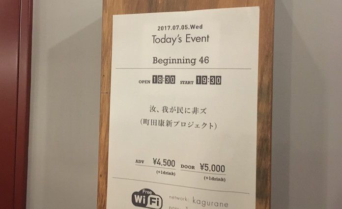 神楽坂の神楽音で町田康の新プロジェクト、汝、我が民に非ズの実演を見に行ってきた