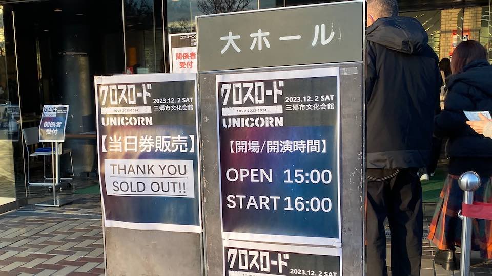 ユニコーン「ツアー・クロスロード」三郷市文化会館エントランス