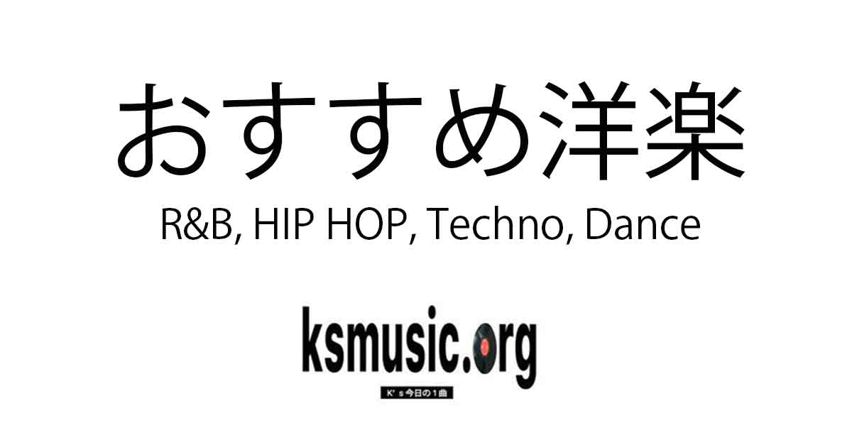 随時更新 22年のおすすめ洋楽曲 Hip Hop R B Techno House Dance系 ヒップホップ テクノ K S今日の1曲